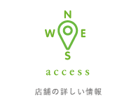 店舗の詳しい情報