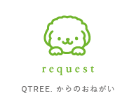 QTREE.からのお願い